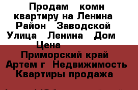 Продам 2-комн квартиру на Ленина › Район ­ Заводской › Улица ­ Ленина › Дом ­ 11 › Цена ­ 1 300 000 - Приморский край, Артем г. Недвижимость » Квартиры продажа   